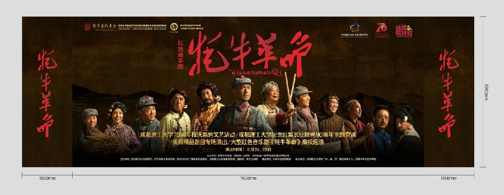 红色精品剧目《牦牛革命》在成都理工大学成功上演