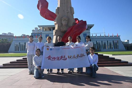 赓续长征红色血脉 躬身笃行青春使命|西北师范大学马克思主义学院“会师留声·口述长征”实践队赴甘肃会宁开展暑期社会实践活动