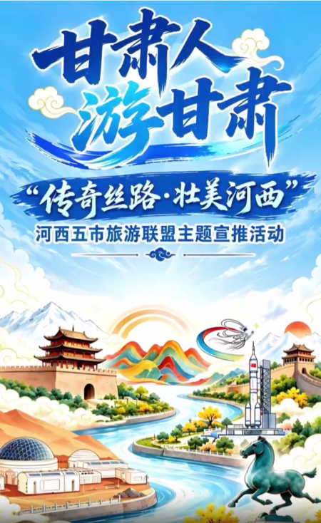 “甘肃人游甘肃”河西五市文旅专场推介即将启幕