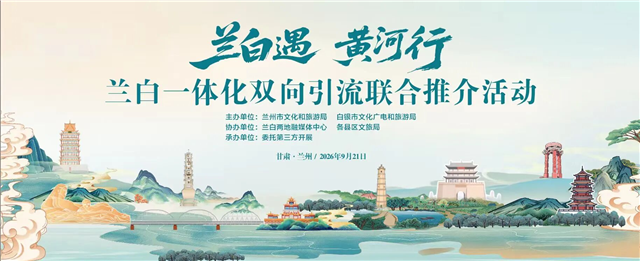 “兰白遇 黄河行”兰白一体化双向引流联合推介活动将于9月21日在兰州举办